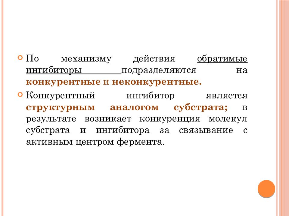 Механизм действия неконкурентных ингибиторов. Введение в биологическую химию. Введение в биологическую химию. Основные задачи биохимии. Промышленная энзимология