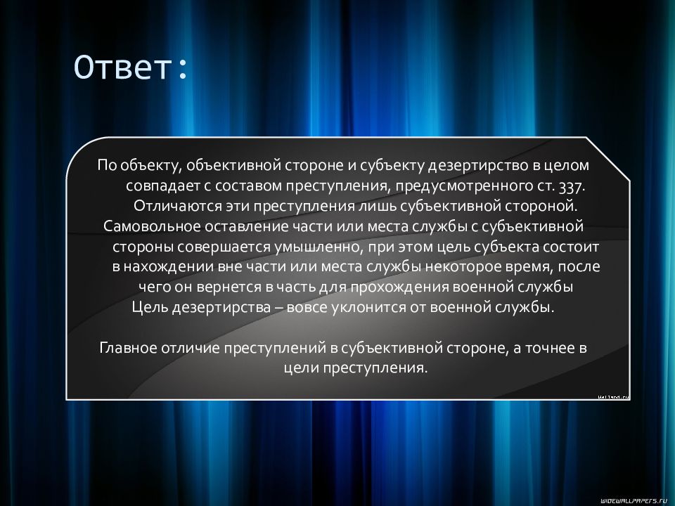 Ст 337. . Самовольное оставление части или места службы. Дезертирство. Предмет преступления дезертирство. По объективной стороне. Дезертирство состав преступления.