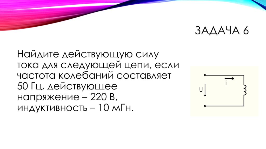 Практический ток. Практическое занятие 1 цепь переменного тока.