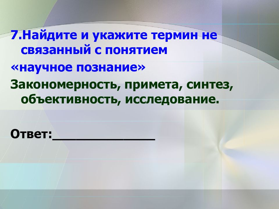 Формы научного знания закономерность. Закономерности познания. Закономерность примета объективность. Укажите термин, который не связан с понятием «научные знания»:. Области человеческих знаний.