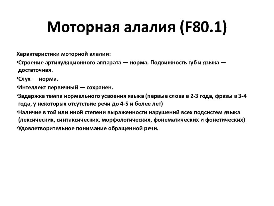 Алалия симптомы лечение. Алалия симптомы в 1.5 года. Моторная алалия у детей. Моторная алалия признаки. Алалия презентация.