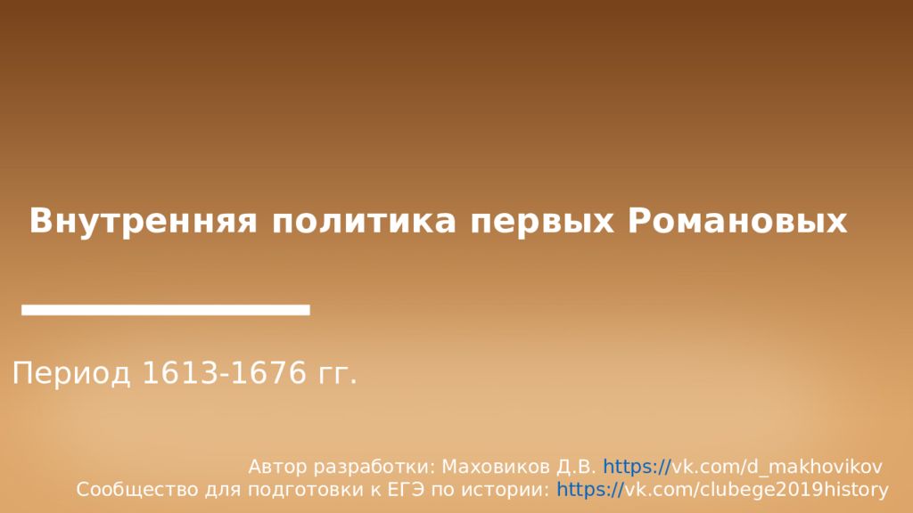 Внутренняя политика первых Романовых Период 1613-1676 гг. Автор разработки: