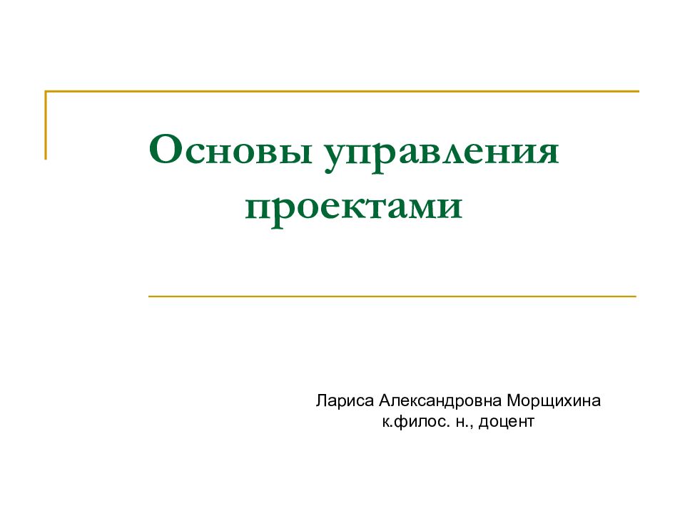 Основы управления проектами презентация