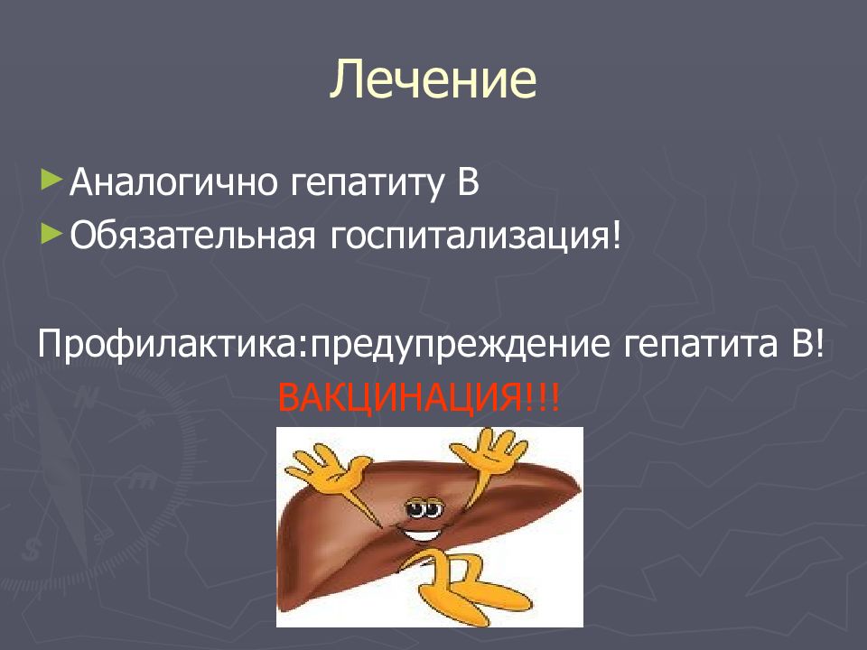 Вирусные гепатиты и их профилактика презентация