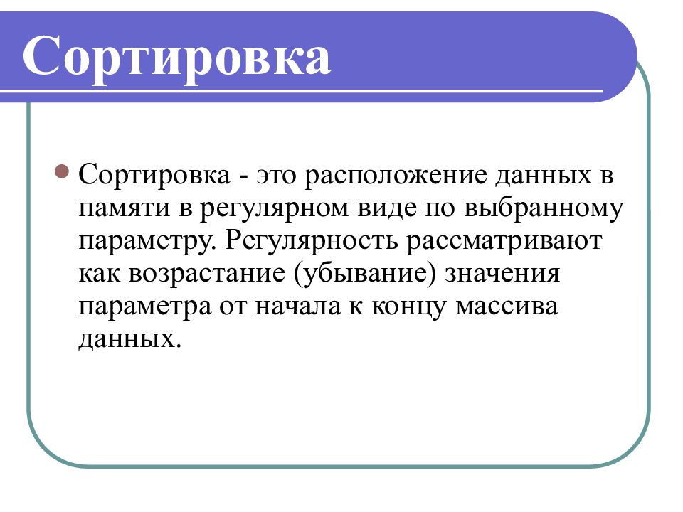 Расположена информация. Расположение данных в памяти. Сортировка. Сортирование. Расположение.