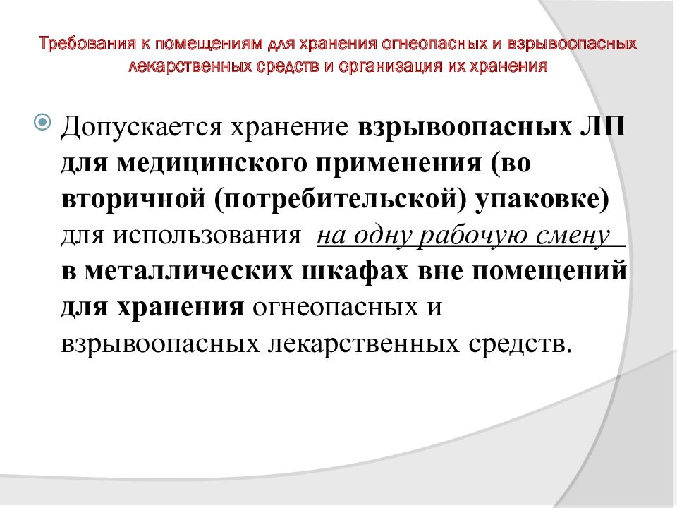 Продольные проходы между стеллажами для хранения огнеопасных и взрывоопасных лекарственных средств