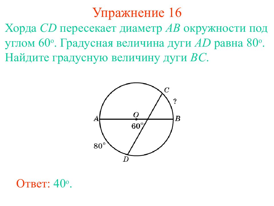 Угол величиной 60. Диаметр окружности пересекает хорду. Задачи на хорды в окружности. Хорда пересекает диаметр. Пересечение диаметров в окружности.