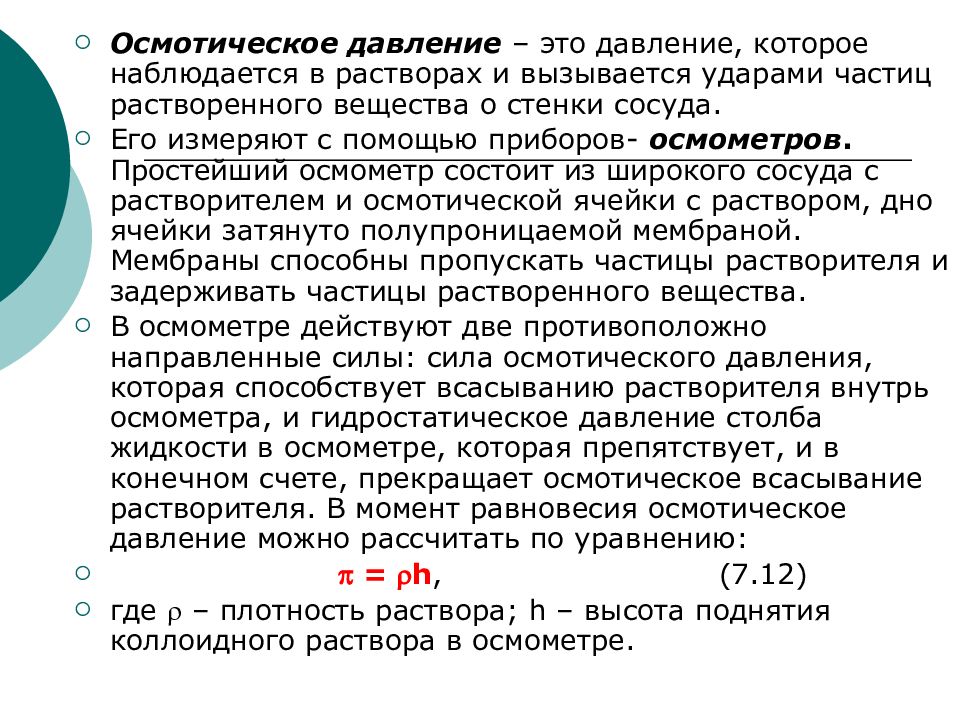 Осмотическое давление формула. Осмотиче кое давление.. Осмотическое давление это давление. Осмотическое давлениеэтьо. Осмотическое давление для э.