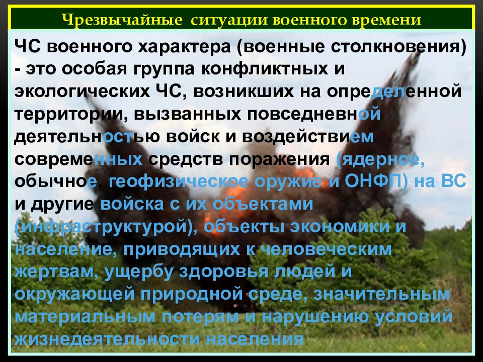 Проект чрезвычайные ситуации военного времени