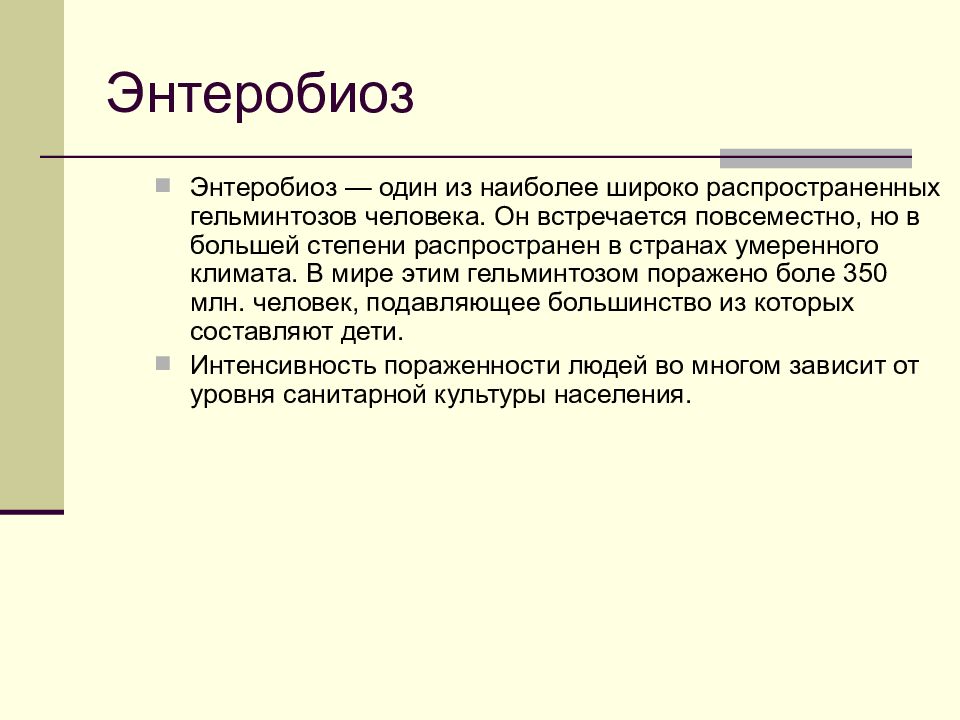 Энтеробиоз что. Энтеробиоз патогенез кратко. Энтеробиоз возбудитель инфекции. Энтеробиоз клинические проявления. Энтеробиоз характерные клинические проявления.