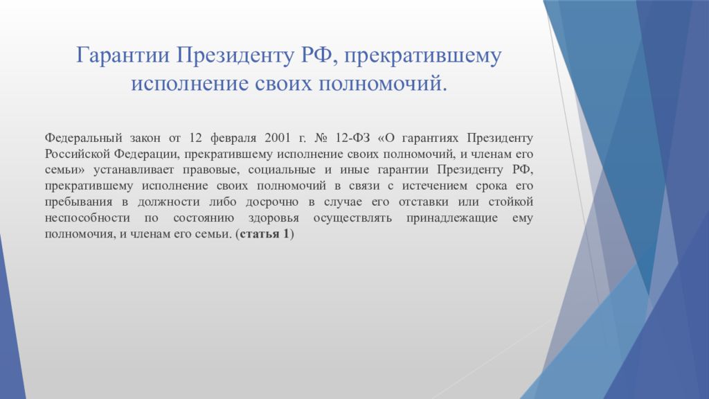 Неприкосновенность президента прекратившего исполнение своих полномочий