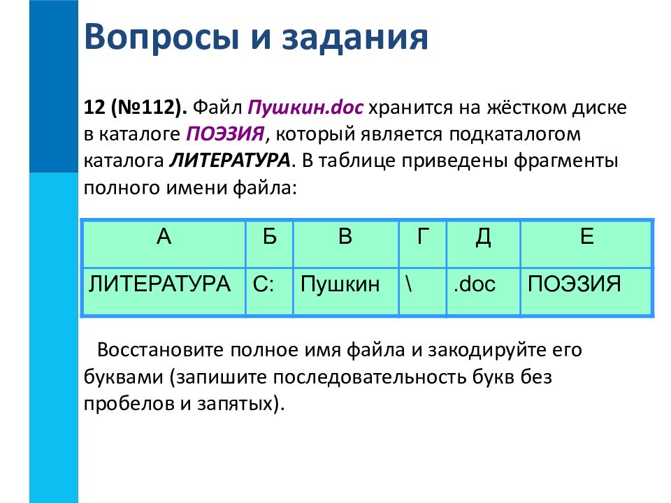 Имя файла информатика 7 класс. Файл Пушкин doc хранится на жестком диске. Файл Пушкин doc хранится на жестком диске в каталоге поэзия. Файл Пушкин doc. Файл литература Пушкин doc хранится на жестком.