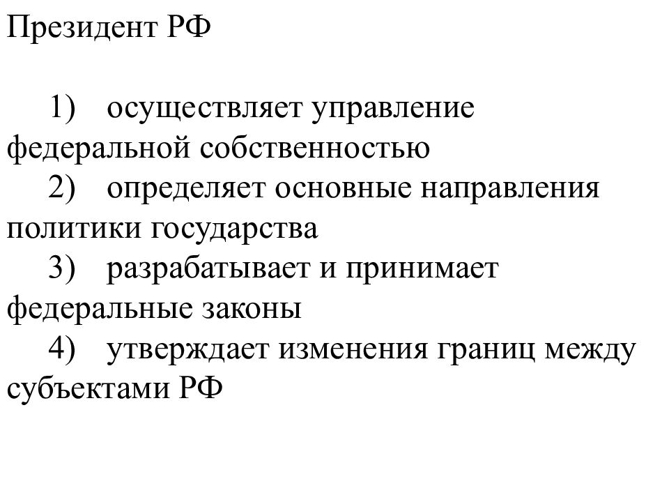 Правительство управляет федеральной собственностью. Кто управляет Федеральной собственностью. Управление Федеральной собственностью осуществляет. Осуществление управления Федеральной собственностью определяет. Президент РФ управляет Федеральной собственностью.