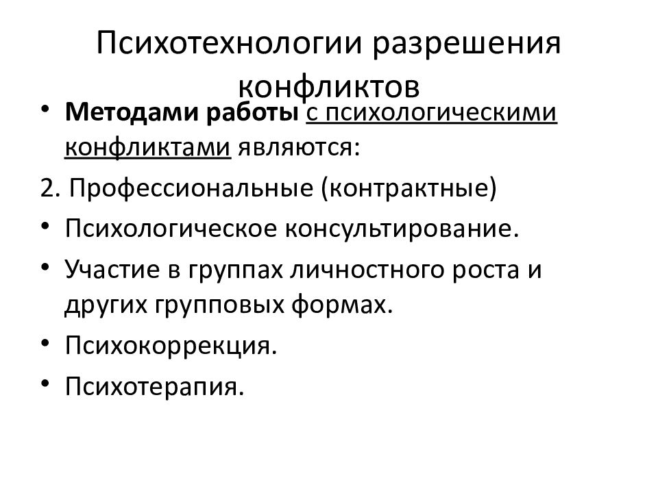 Методы психологии конфликта. Психотехнологии. Современные психотехнологии и психотехники.. Интенсивные интегративные психотехнологии. Психотехнология это.