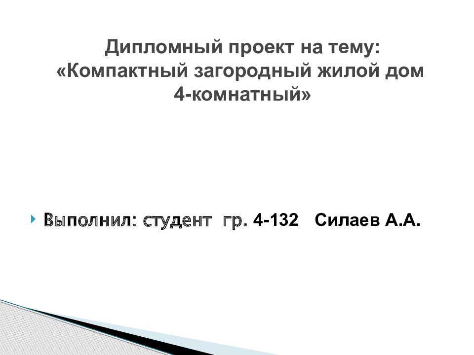 Дипломный проект на тему: «Компактный загородный жилой дом 4-комнатный»