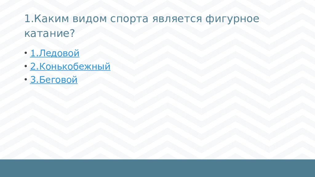 1.Каким видом спорта является фигурное катание?