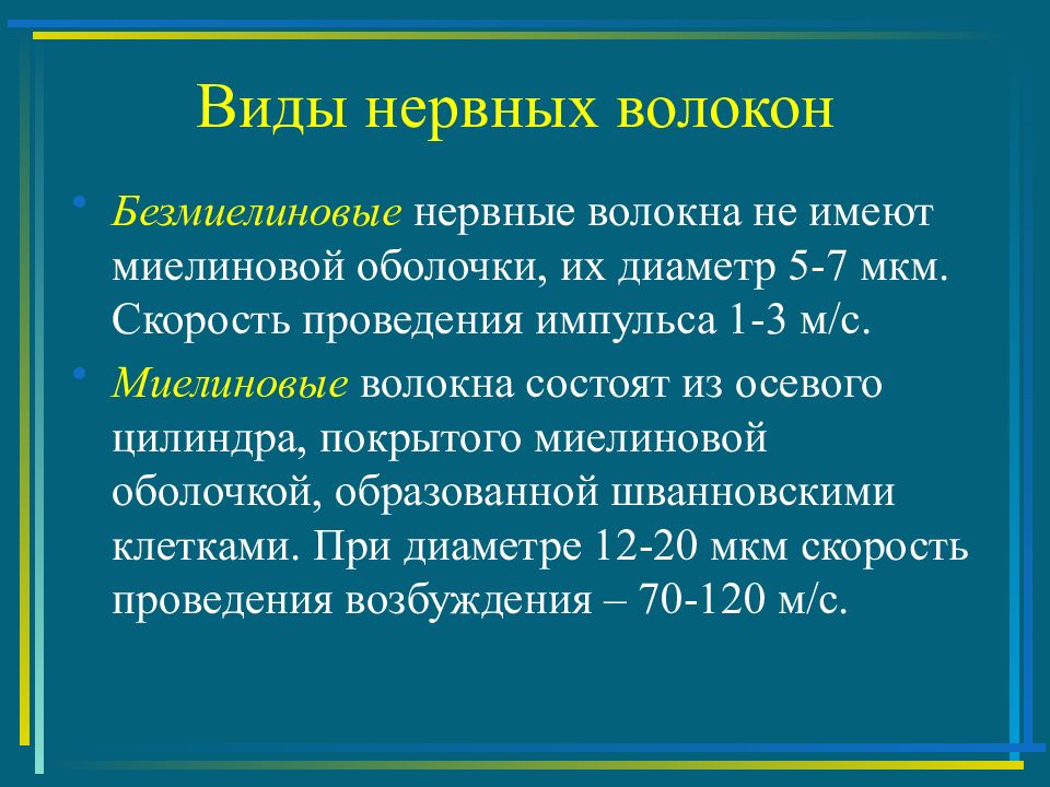 Скорость проведения. Нервные волокна физиология. Физиология безмиелиновых и миелиновых нервных волокон. Физиология нервов и нервных волокон. Физиологические свойства нервных волокон.