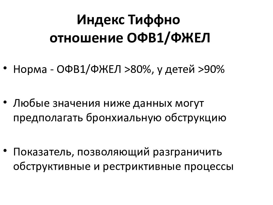 Индекс 54. Офв1/ФЖЕЛ. Офв1 норма. Соотношение офв1/ФЖЕЛ. Индекс Тиффно (офв1/ФЖЕЛ).