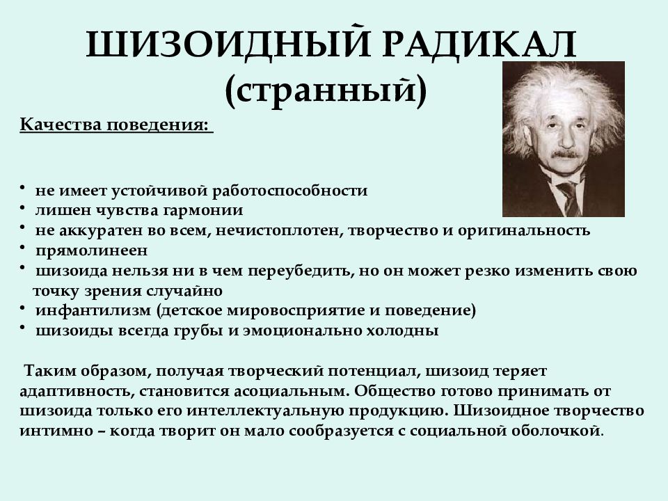 Шизоидная личность. Шизоидный радикал. Шизоидный (странный) радикал. Шизоид Тип личности. Радикалы типы личности.