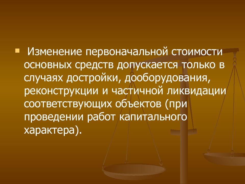 Изменение первоначальной. Изменение первоначальной стоимости основных средств. Изменение стоимости основных средств допускается в случаях:. Случаи изменения первоначальной стоимости основных средств. Изменение первоначальной стоимости объекта.