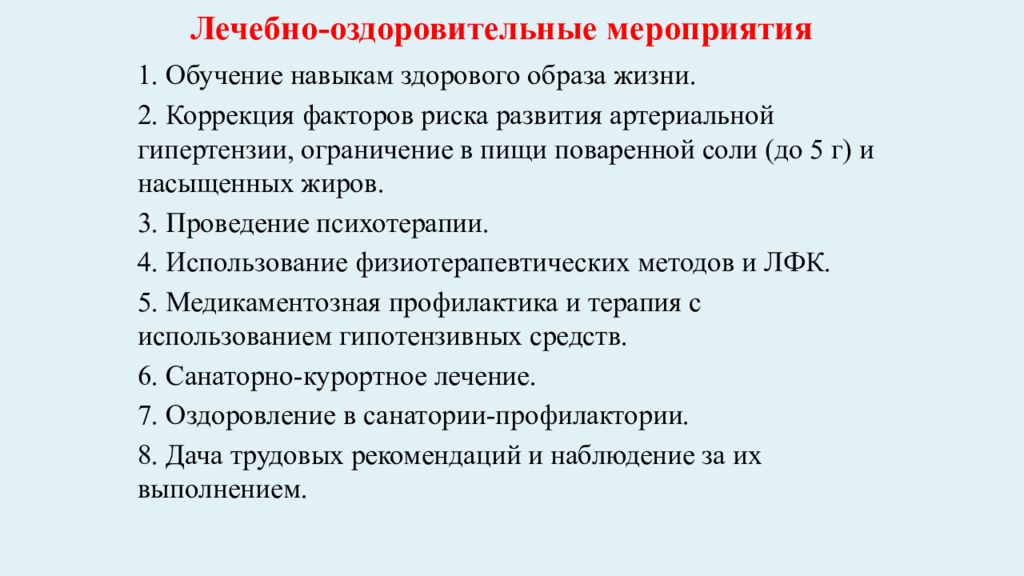 План болезни. Лечебно-оздоровительные мероприятия. План лечебно-профилактических мероприятий. Комплекс лечебно оздоровительных мероприятий. План лечебно-профилактических мероприятий диспансерного больного.