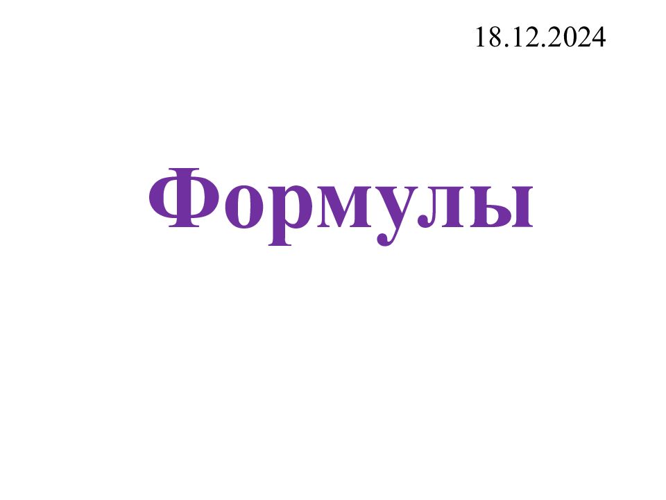 18.12.2024 Формулы