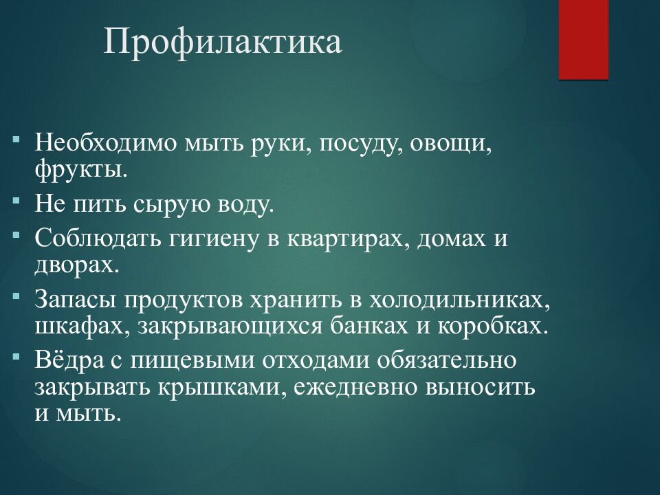 Профилактика
