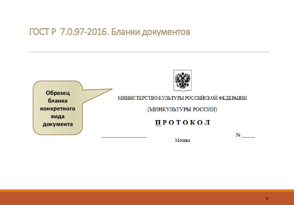 Р 7.0 97. Бланки документов. Образцы бланков документов. Бланк документа по ГОСТУ. Оформление Бланка документа реквизиты.