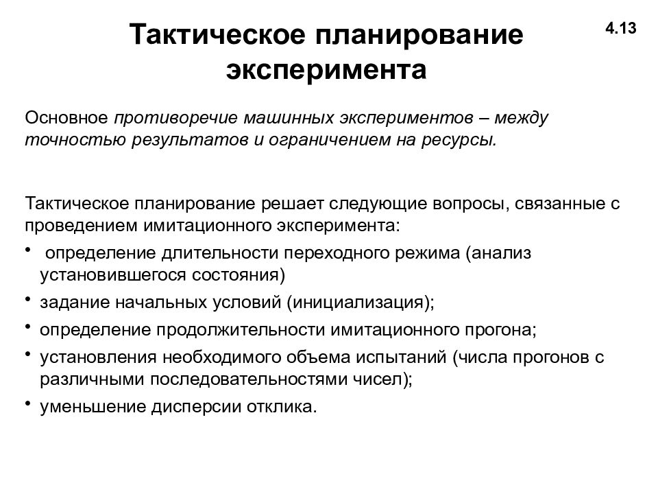 Опыт планирования. Тактическое планирование эксперимента. Основные экспериментальные планы. Планирование машинного эксперимента. Планирование медицинских экспериментов.