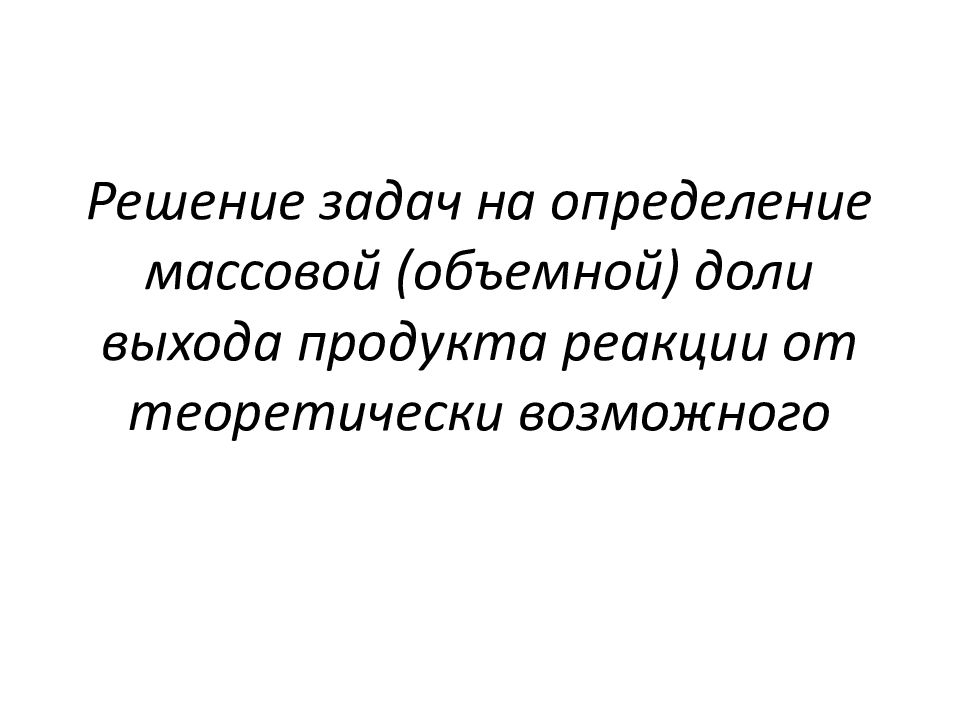 Задачи на определение выхода продукта реакции