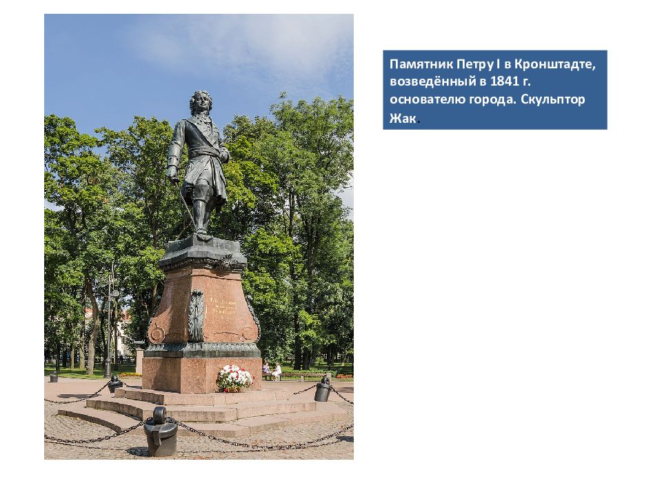 Памятник Петру В Кронштадте Фото