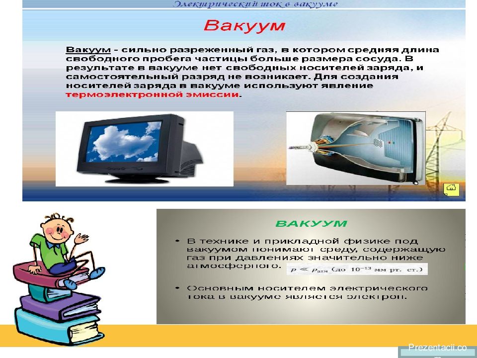 Презентация на тему электрический ток в вакууме 10 класс