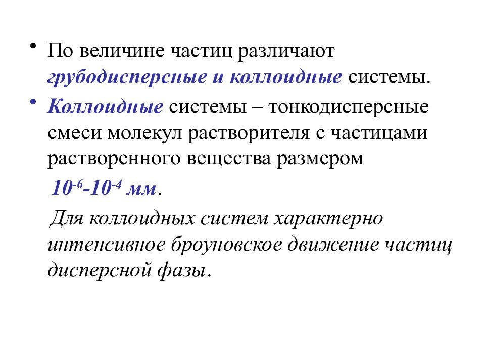 Размер вещества. Для коллоидных систем характерны. Для коллоидных систем характерно. Размер частиц в коллоидных системах. По размеру частиц различают.