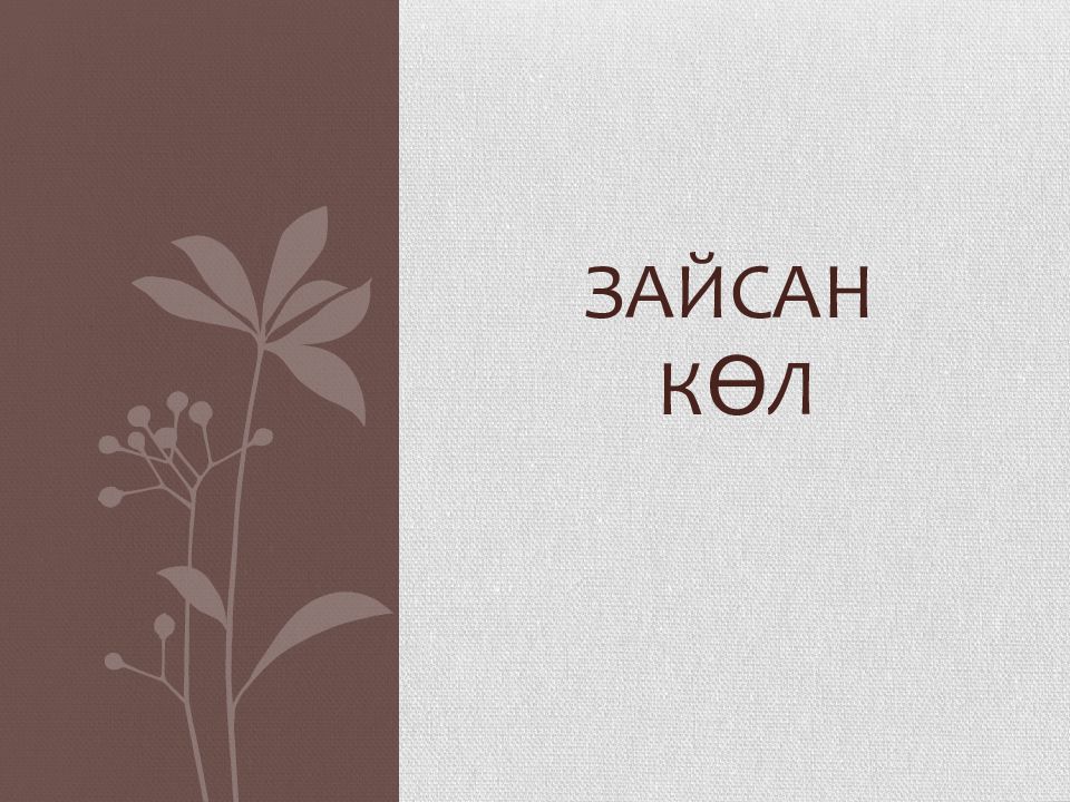 Зайсан көл