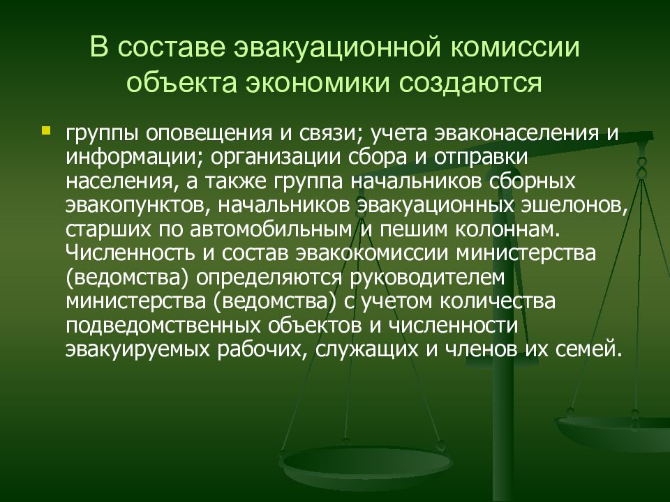 Объект комиссия. Эвакуационная комиссия объекта это. Деятельность эвакуационной комиссии объекта экономики определяется. Основные задачи эвакуационной комиссии объекта экономики кратко. Состав эвакуационной комиссии организации.