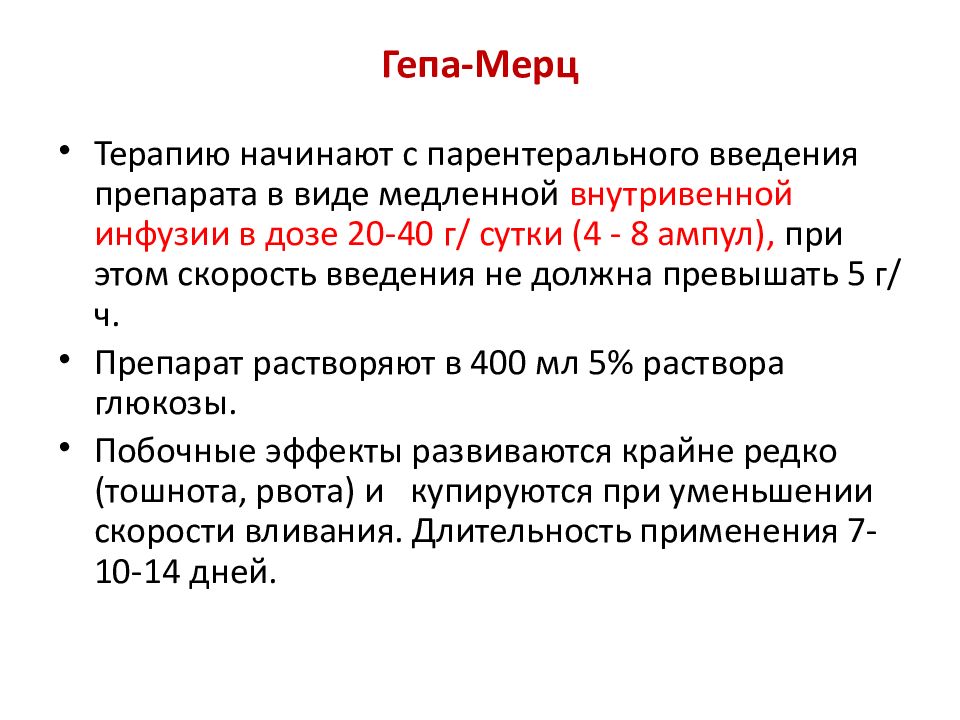 Гепа мерц инфузии инструкция. Гепа Мерц доза. Гепа Мерц механизм действия. Гепа Мерц схема приема. Гепа Мерц скорость введения.