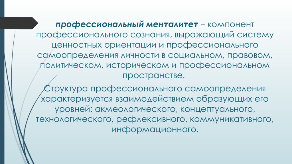 Выраженные системы. Профессиональный менталитет это. Профессиональная ментальность. Ментальность учителя. Менталитет педагога это.