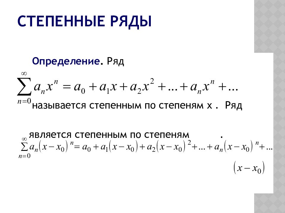 Определенный ряд. Числовые ряды степенные ряды. Числовые степенные и функциональные ряды. Общий вид степенного ряда. Степенной ряд общий вид.