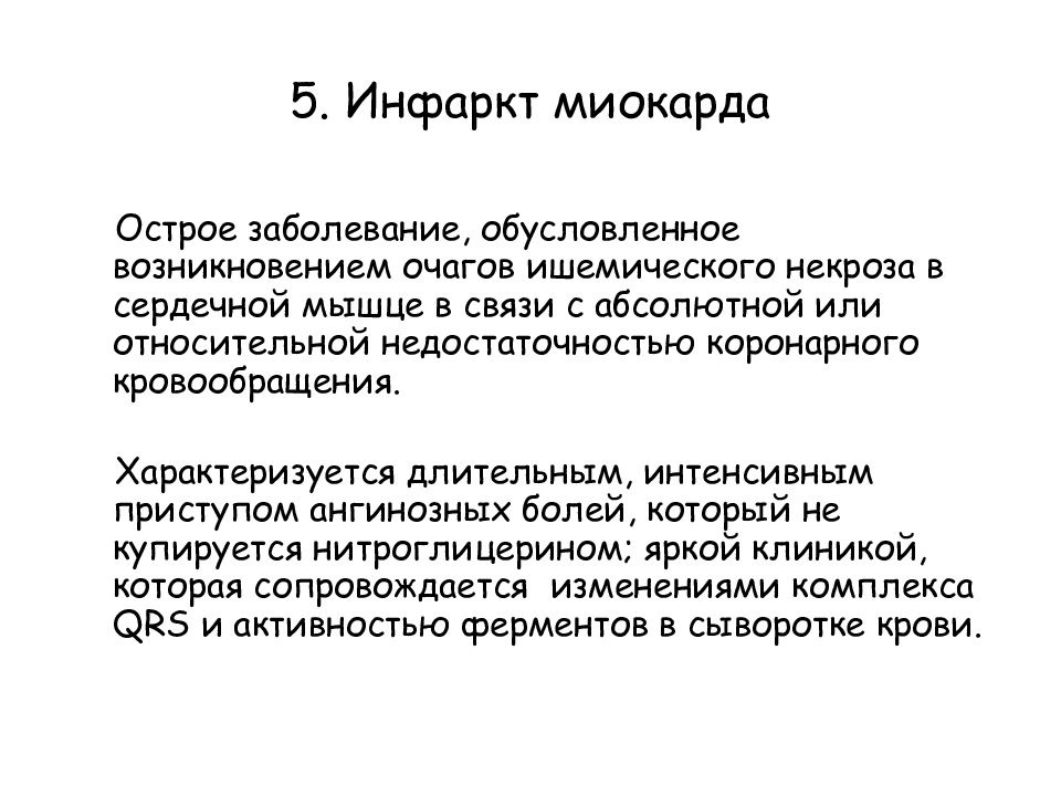 Боль при инфаркте купируется нитроглицерином. Инфаркт миокарда купируется нитроглицерином или нет. Не купируется нитроглицерином. Не купирующиеся.