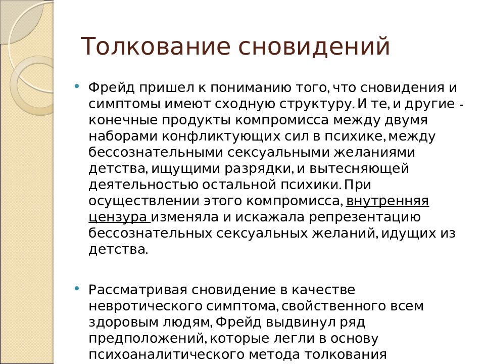 Фрейд про сны. Сновидения и деятельность сновидения Фрейд. Интерпретация снов. Метод интерпретации сновидений.