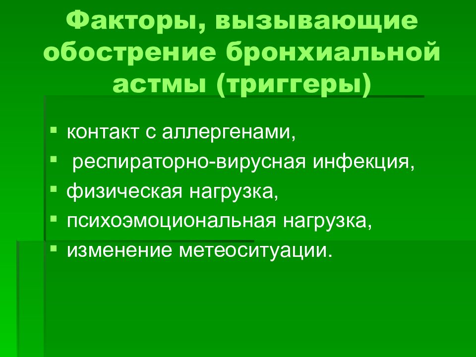 Причины бронхиальной астмы. Факторы вызывающие обострение бронхиальной астмы. Триггеры факторы вызывающие обострение бронхиальной астмы. Факторы, способствующие обострению бронхиальной астмы. Факторы риска обострения бронхиальной астмы.