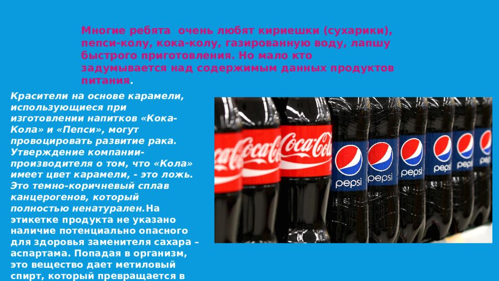 Кол кол кол песня текст. Пепси кола презентация. Сахар в пепси и Коле. Пепси опасно для здоровья. Презентация ПЕПСИКО.