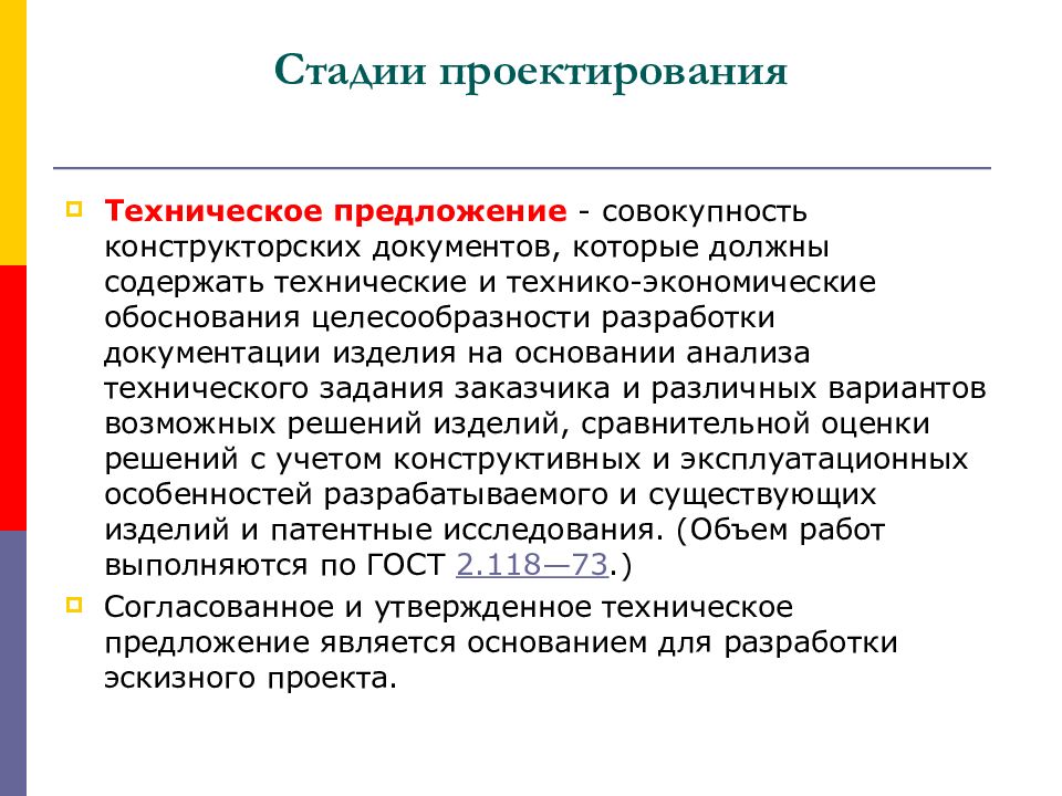 Соответствующий этап. Стадии проектирования. Стадии технического предложения. Проектирование технического проекта стадии. Основные этапы технического проектирования.