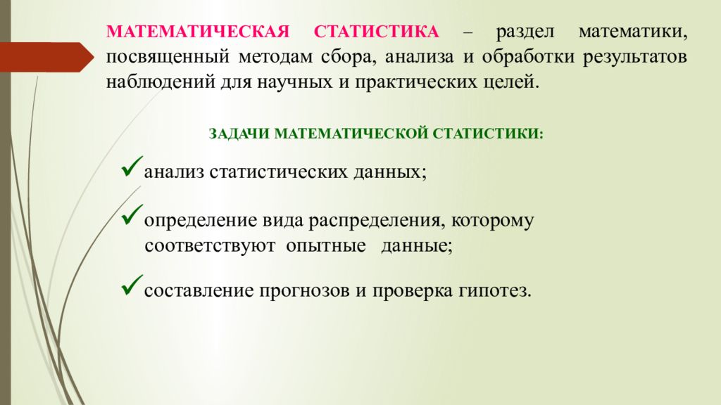 Метод исследования математическая обработка. Математическая статистика. Разделы математической статистики. Цели и задачи математической статистики. Математическая статистика презентация.