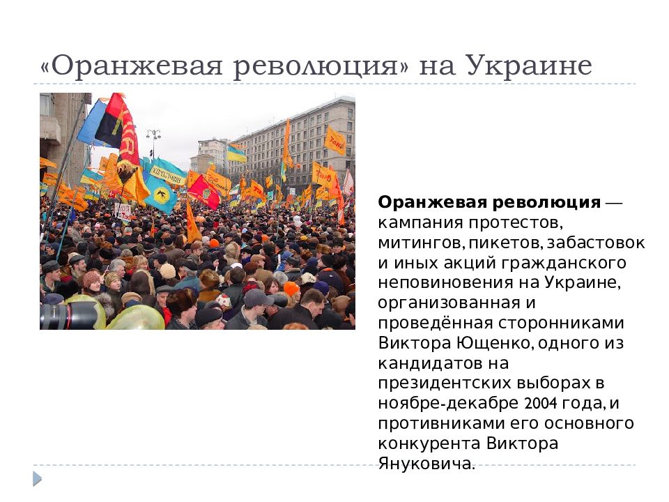 Почему революции цветные. Оранжевая революция в Украине 2004 этапы. Оранжевая революция на Украине карта. Итоги оранжевой революции на Украине 2004. Оранжевая революция на Украине 2004 участники.