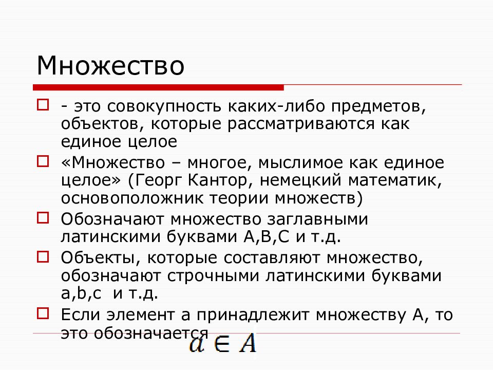 Элементы теории множеств. Основоположник теории множеств. Множество. Основатель теории множеств.