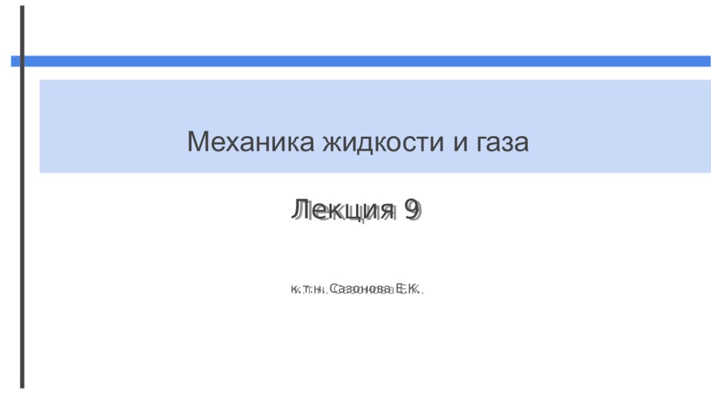 Лекция 9 к.т.н. Сазонова Е.К. Механика жидкости и газа