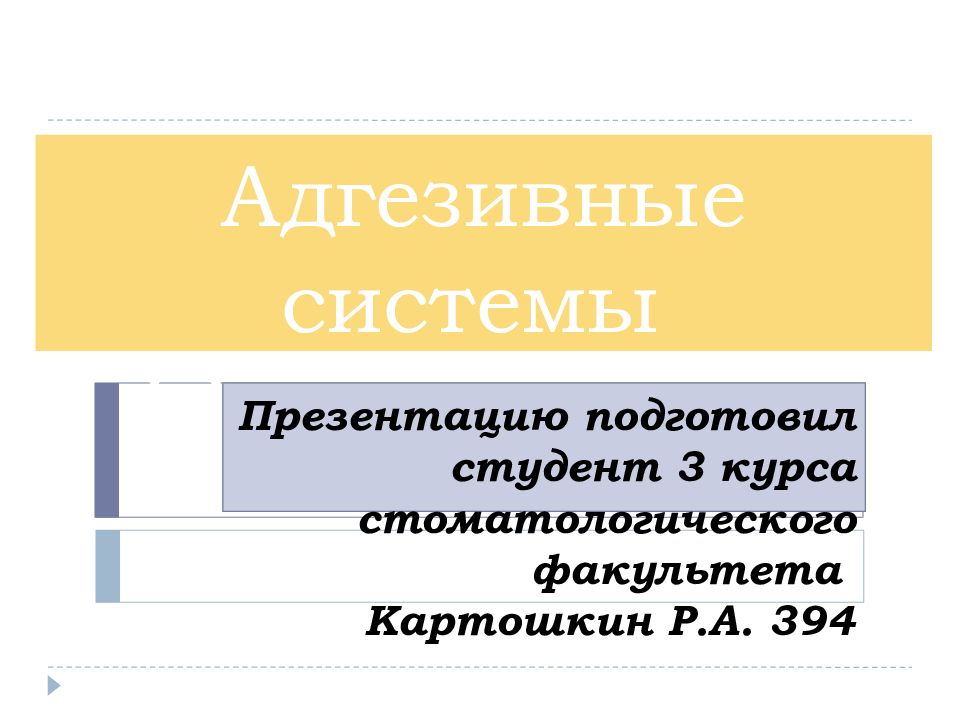 Адгезивные системы в стоматологии презентация