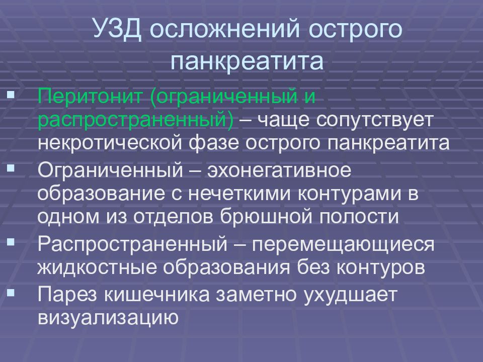 Часто распространенный. Осложнения острого панкреатита перитонит. Острый панкреатит + перитонит. Перитонит при остром панкреатите. Ультразвуковая дезинтеграция.