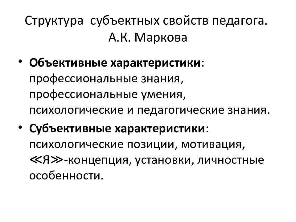 Объективная позиция. Субъективный и объективный характер педагогической деятельности. Субъективные свойства педагога. Структура субъектных свойств педагога. Субъективные и объективные характеристики личности.